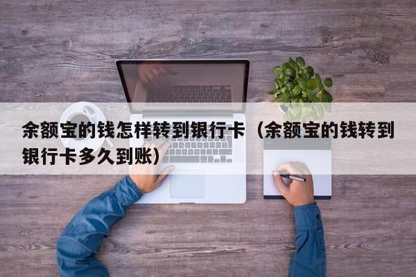 余额宝的钱怎样转到银行卡（余额宝的钱转到银行卡多久到账）