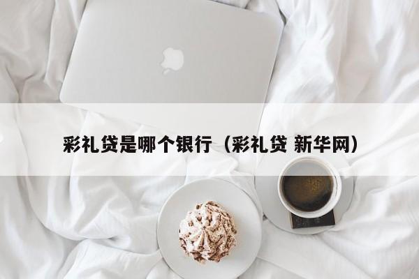 彩礼贷是哪个银行（彩礼贷 新华网）
