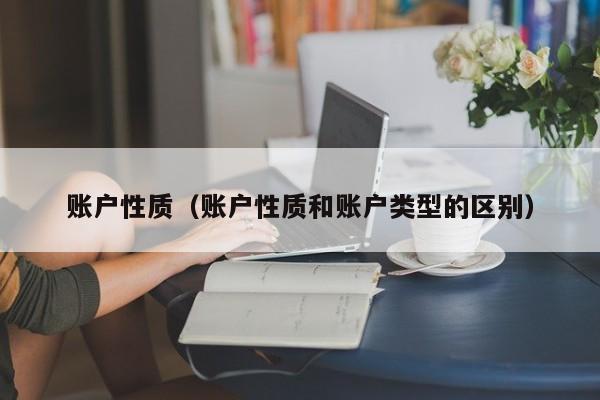 账户性质（账户性质和账户类型的区别）