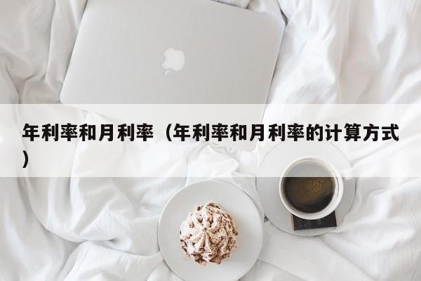 年利率和月利率（年利率和月利率的计算方式）