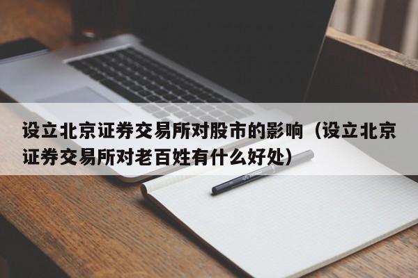 设立北京证券交易所对股市的影响（设立北京证券交易所对老百姓有什么好处）