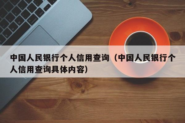 中国人民银行个人信用查询（中国人民银行个人信用查询具体内容）