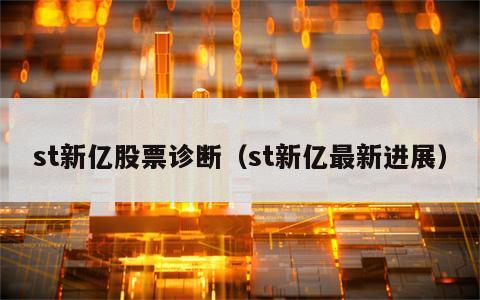 st新亿股票诊断（st新亿最新进展）
