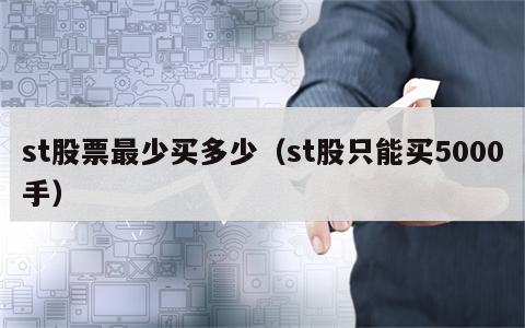 st股票最少买多少（st股只能买5000手）