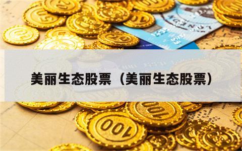 美丽生态股票（美丽生态股票）