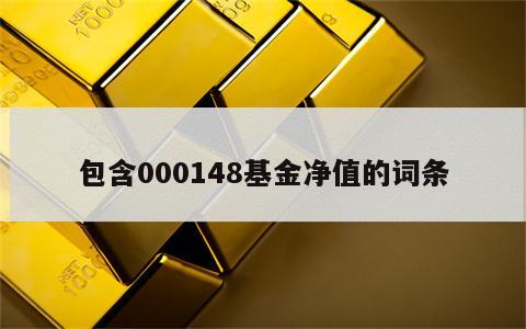 包含000148基金净值的词条