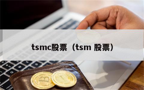 tsmc股票（tsm 股票）