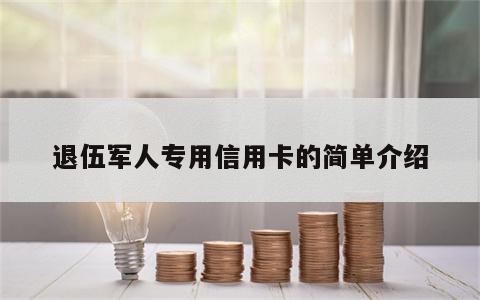 退伍军人专用信用卡的简单介绍