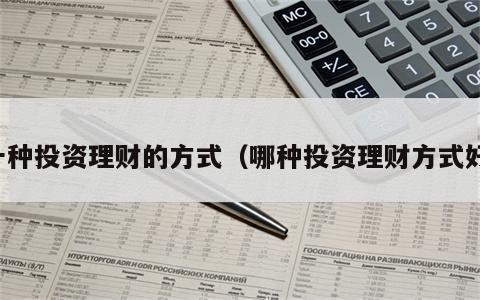十种投资理财的方式（哪种投资理财方式好）