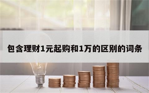 包含理财1元起购和1万的区别的词条