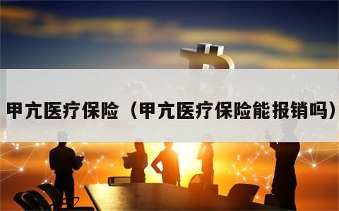 甲亢医疗保险（甲亢医疗保险能报销吗）