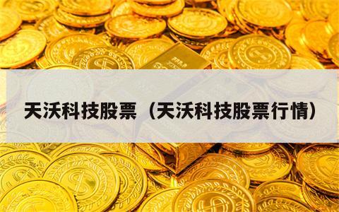 天沃科技股票（天沃科技股票行情）