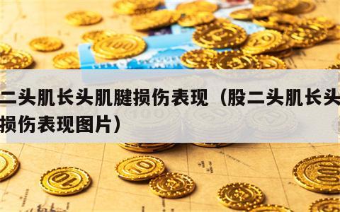 股二头肌长头肌腱损伤表现（股二头肌长头肌腱损伤表现图片）