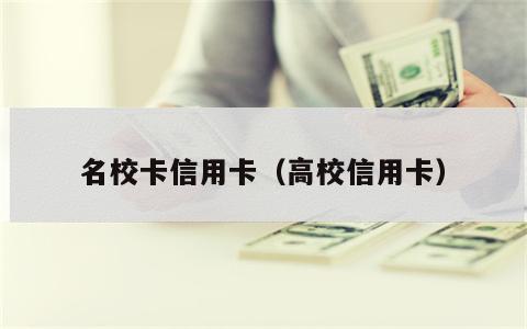 名校卡信用卡（高校信用卡）