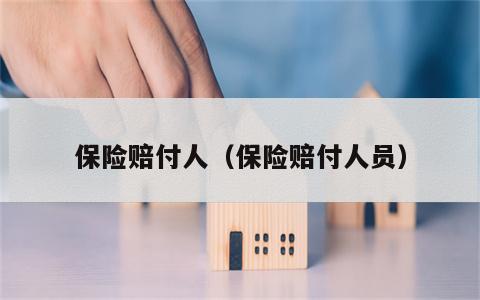 保险赔付人（保险赔付人员）