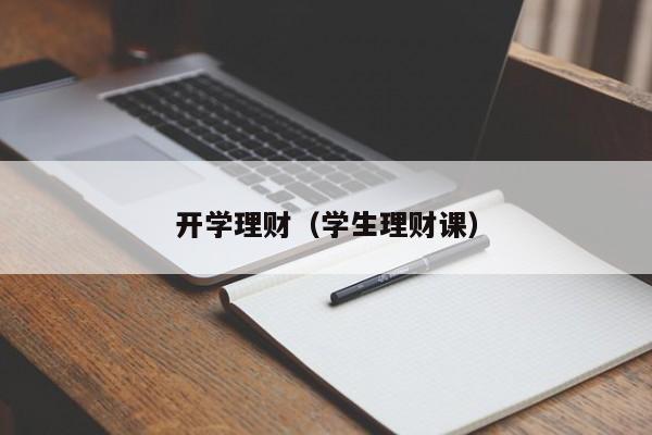 开学理财（学生理财课）