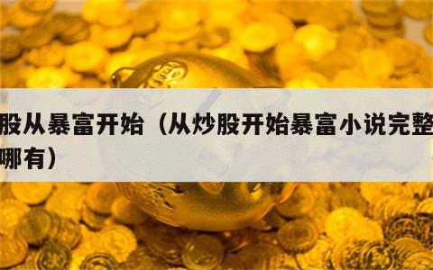 炒股从暴富开始（从炒股开始暴富小说完整版在哪有）
