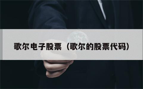 歌尔电子股票（歌尔的股票代码）
