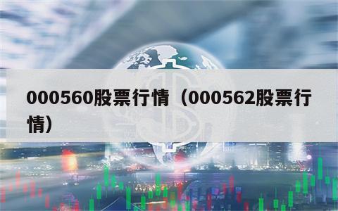 000560股票行情（000562股票行情）