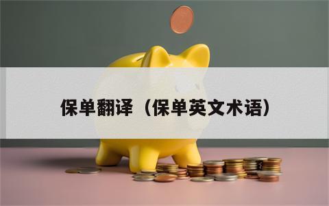 保单翻译（保单英文术语）
