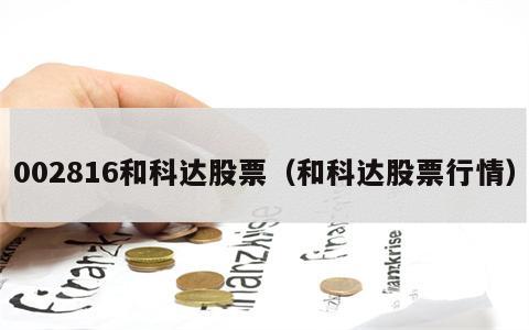 002816和科达股票（和科达股票行情）
