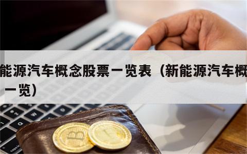 新能源汽车概念股票一览表（新能源汽车概念股 一览）