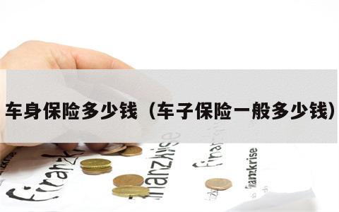 车身保险多少钱（车子保险一般多少钱）