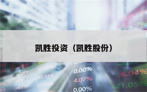凯胜投资（凯胜股份）