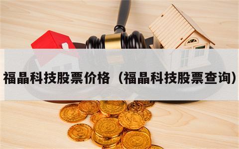 福晶科技股票价格（福晶科技股票查询）