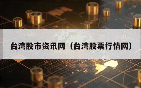 台湾股市资讯网（台湾股票行情网）