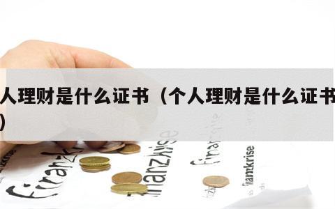个人理财是什么证书（个人理财是什么证书类别）