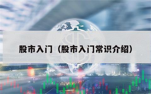股市入门（股市入门常识介绍）