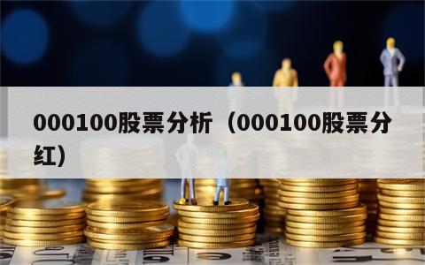 000100股票分析（000100股票分红）