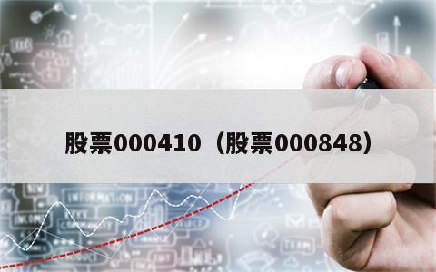 股票000410（股票000848）