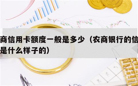 农商信用卡额度一般是多少（农商银行的信用卡是什么样子的）