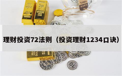 理财投资72法则（投资理财1234口诀）