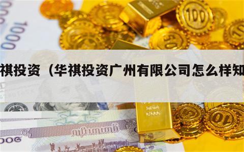 华祺投资（华祺投资广州有限公司怎么样知乎）