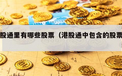 港股通里有哪些股票（港股通中包含的股票有）