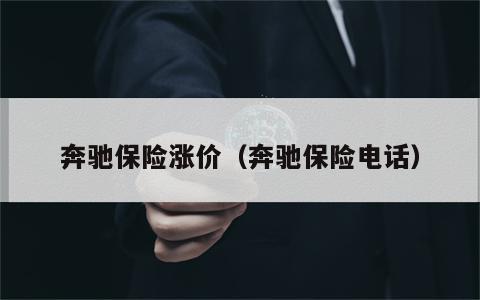 奔驰保险涨价（奔驰保险电话）