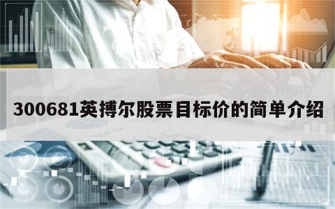 300681英搏尔股票目标价的简单介绍