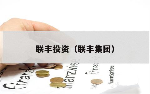 联丰投资（联丰集团）