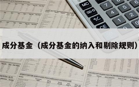 成分基金（成分基金的纳入和剔除规则）