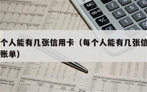 每个人能有几张信用卡（每个人能有几张信用卡账单）