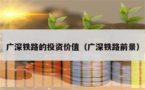 广深铁路的投资价值（广深铁路前景）