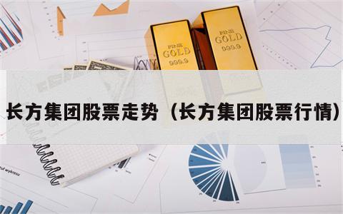 长方集团股票走势（长方集团股票行情）