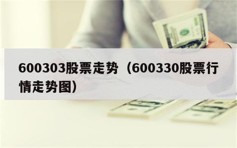 600303股票走势（600330股票行情走势图）