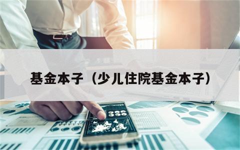 基金本子（少儿住院基金本子）