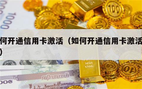 如何开通信用卡激活（如何开通信用卡激活程序）