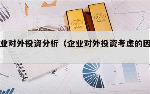 企业对外投资分析（企业对外投资考虑的因素）