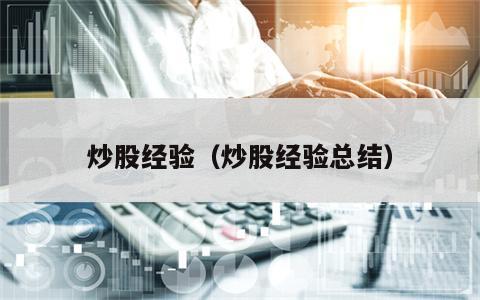 炒股经验（炒股经验总结）